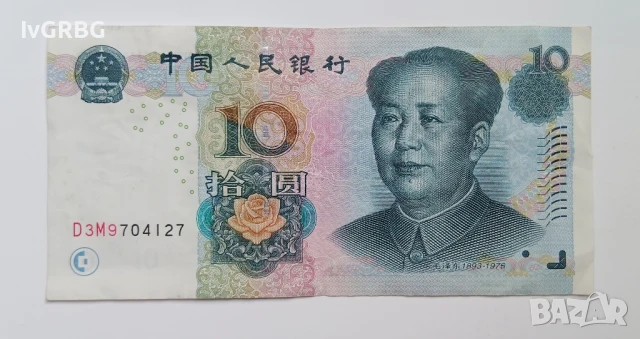 10 юана Китай 2005 10 юана 2005 Китай Китайска банкнота с Мао Дзъдун