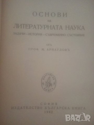 1947 г. Основи на литературната наука – Михаил Арнаудов, снимка 2 - Българска литература - 36885146