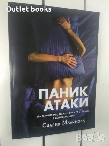 Паник Атаки Силвия Малинова, снимка 1 - Художествена литература - 43852477