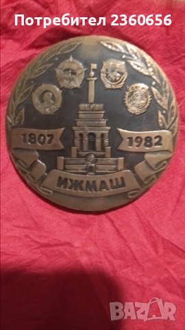 Плакет стар СССР, снимка 1 - Антикварни и старинни предмети - 40463080