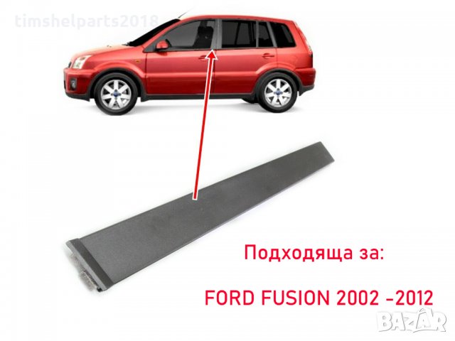 Пласмасова Лайсна прозорец за Форд Фюжън Ford Fusion 2002-2012 година, снимка 1 - Части - 32300803