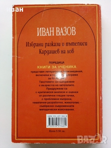Избрани разкази и пътеписи/Кардашев на лов - Иван Вазов - 2005г., снимка 5 - Българска литература - 52904818