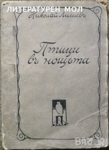 Птици в нощта.  Николай Лилиев, снимка 1