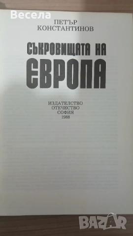 Съкровищата на Европа, снимка 2 - Енциклопедии, справочници - 53423026
