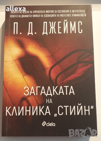 " Загадката на клиника " Стийн " ", снимка 1
