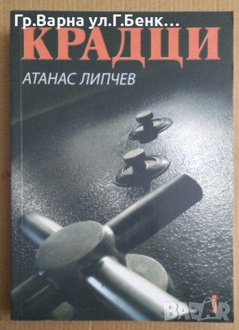 Крадци  Атанас Липчев