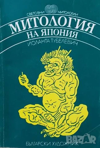 Митология на Япония Йоланта Тубелевич