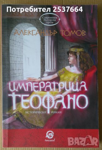 Императрица Теофано  Александър Томов, снимка 1 - Художествена литература - 39561709