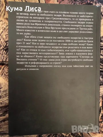 Свободните зидари Михаел Краус, снимка 2 - Езотерика - 47913379
