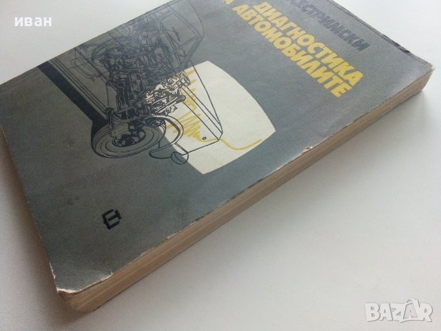 Диагностика на автомобилите - Д.Сестримски - 1974г., снимка 9 - Специализирана литература - 40500203