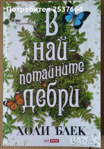 В най-потайни дебри  Холи Блек