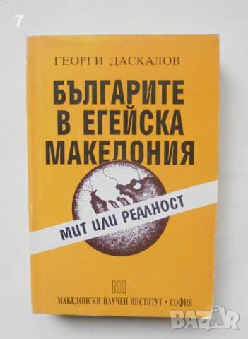 Книга Българите в Егейска Македония - Георги Даскалов 1996 г.