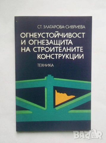 Книга Огнеустойчивост и огнезащита на строителните конструкции - Стефка Златарова-Сивриева 1979 г.