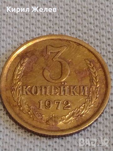 Стара монета 3 копейки 1972г. СССР перфектно състояние за КОЛЕКЦИОНЕРИ 20107