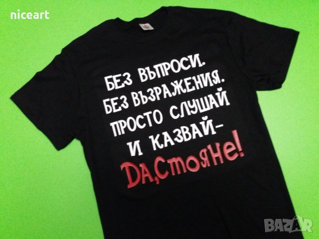 Тениска с име Стоян