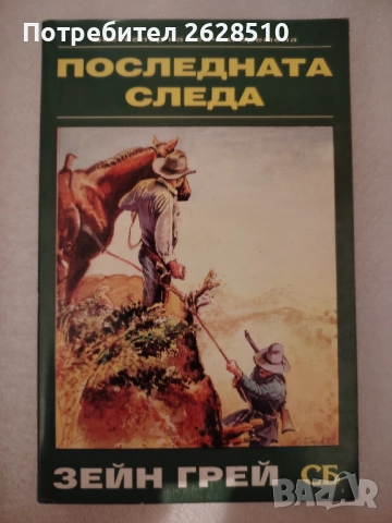 Зейн Грей "Последната следа" 