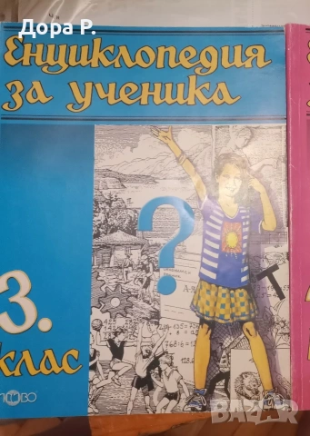помагало Енциклопедия на ученика за 3 клас