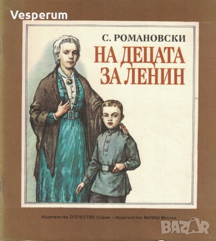 На децата за Ленин /С. Романовски/ , снимка 1 - Детски книжки - 32512281