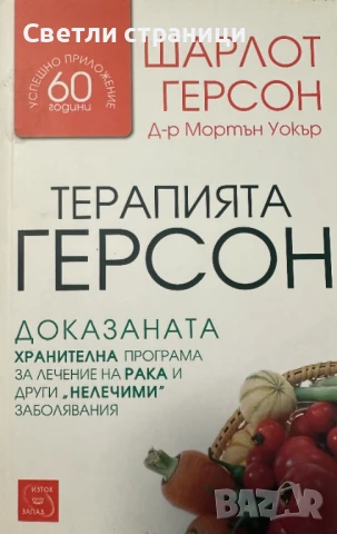 Терапията Герсон Доказаната хранителна програма за лечение на рака и други "нелечими" заболявания Ша