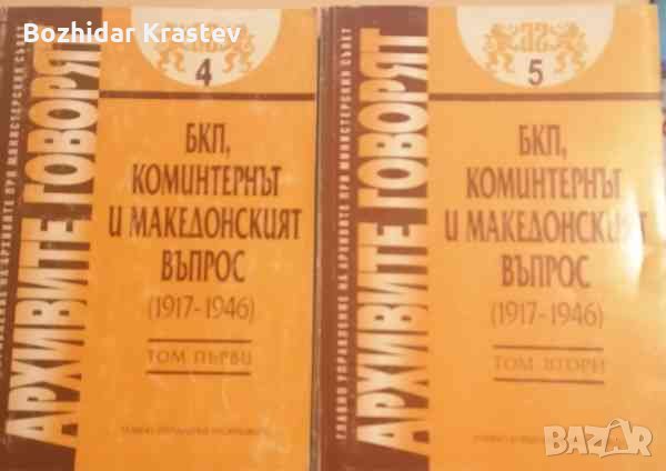 Архивите говорят. Том 4, 5: БКП, Коминтернът и македонският въпрос (1017-1946). Част 1-2