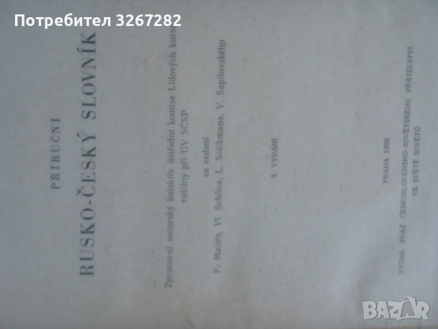 Речник, Руско-Чешки,Пълен, Еднотомен, снимка 4 - Чуждоезиково обучение, речници - 51710196