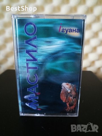 Мастило - Игуана