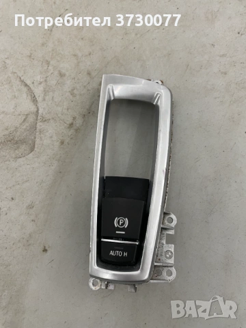 BMW F10 F11 F06 F12 F13 F25 F26 конзола бутон ръчна спирачка 