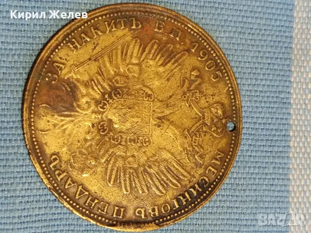 Месингов пендар за накит 1905г. Руски император Александър втори 48201, снимка 7 - Нумизматика и бонистика - 47880382