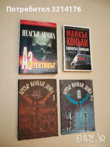 Аз, детективът - Нелсън Демил