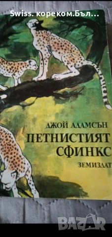  петнистия сфинкс Джой Адамсън
