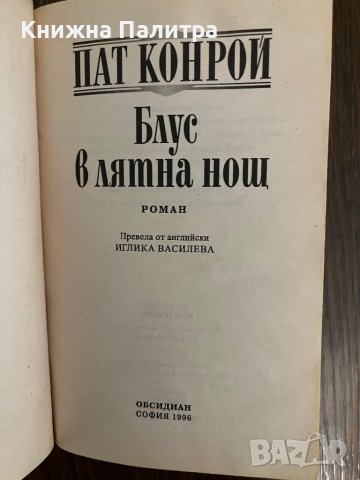 Блус в лятна нощ- Пат Конрой, снимка 2 - Други - 43042745