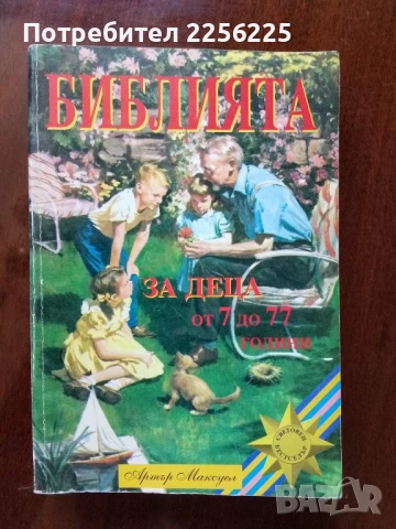 Библията за деца от 7 до 77 години