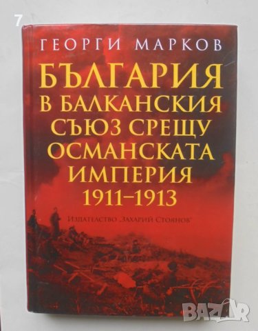 Книга България в Балканския съюз срещу Османската империя 1911-1913 Георги Марков 2012 г., снимка 1