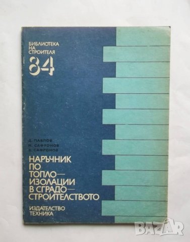 Книга Наръчник по топлоизолации в сградостроителството - Димитър Павлов, Михаил Сафронов 1986 г.