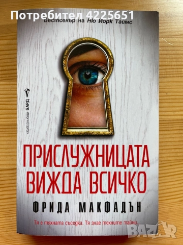 Прислужницата вижда всичко