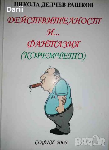 Действителност и... фантазия ( Коремчето)- Никола Делчев Рашков
