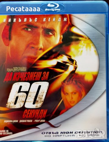 Да изчезнеш за 60 секунди Blu Ray, снимка 1 - Blu-Ray филми - 44129036