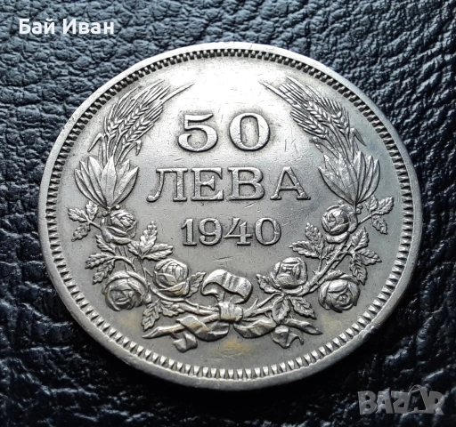 Стара монета 50 лева 1940 г. България - прекрасно запазена !, снимка 13 - Нумизматика и бонистика - 45366451