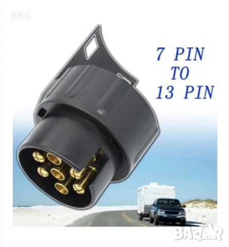 Адаптер за ремарке 12V 13-пинов към 7-пинов, снимка 6 - Аксесоари и консумативи - 53530060