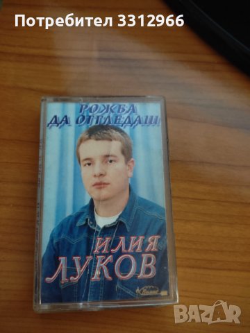 Аудио касета Илия луков