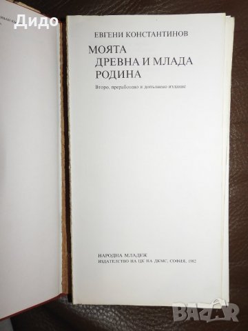 Евгени Константинов - Моята древна и млада родина, снимка 2 - Енциклопедии, справочници - 28341112