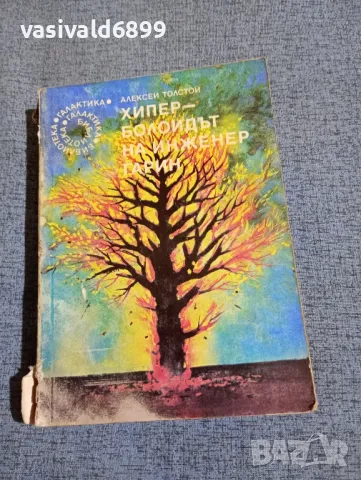 Алексей Толстой - Хиперболоидът на инженер Гарин 