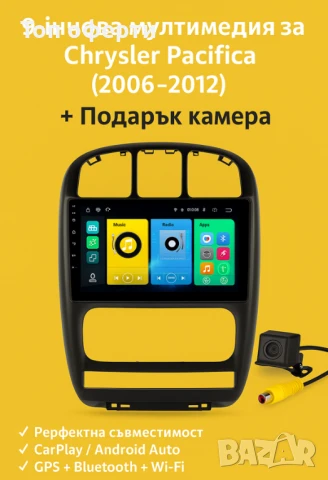 9-инчова мултимедия за Chrysler Pacifica (2006–2012) + Подарък камера
