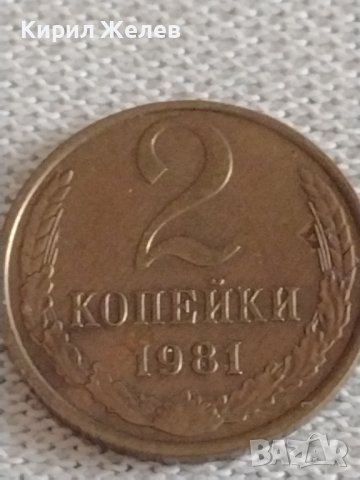 Две монети 2 копейки 1981г. / 3 копейки 1991г. СССР стари редки за КОЛЕКЦИОНЕРИ 29771, снимка 2 - Нумизматика и бонистика - 43985755