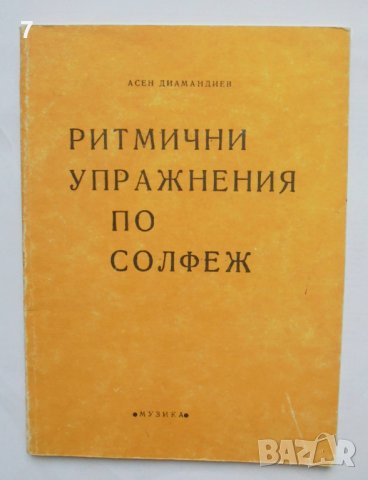 Книга Ритмични упражнения по солфеж - Асен Диамандиев 1987 г.
