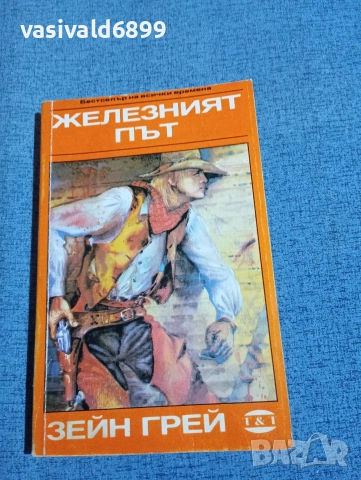 Зейн Грей - Железният път 