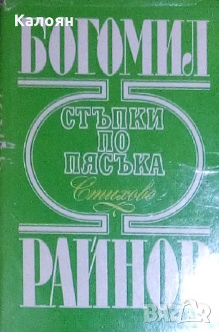 Богомил Райнов - Стъпки по пясъка (Стихове)