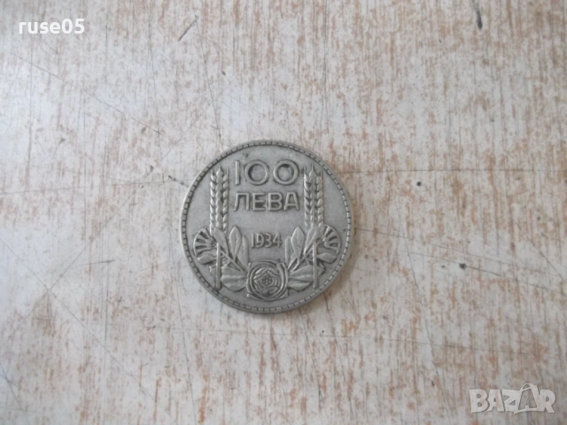 Монета ''100 лева - 1934 г.'' - 19