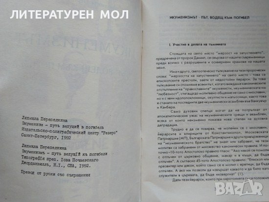 Икуменизмът - път, водещ към погибел. Людмила Перепьолкина 1993 г., снимка 3 - Други - 39308968