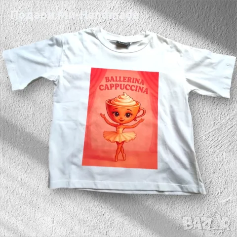 Тениска Ballerina Cappuccina , снимка 1